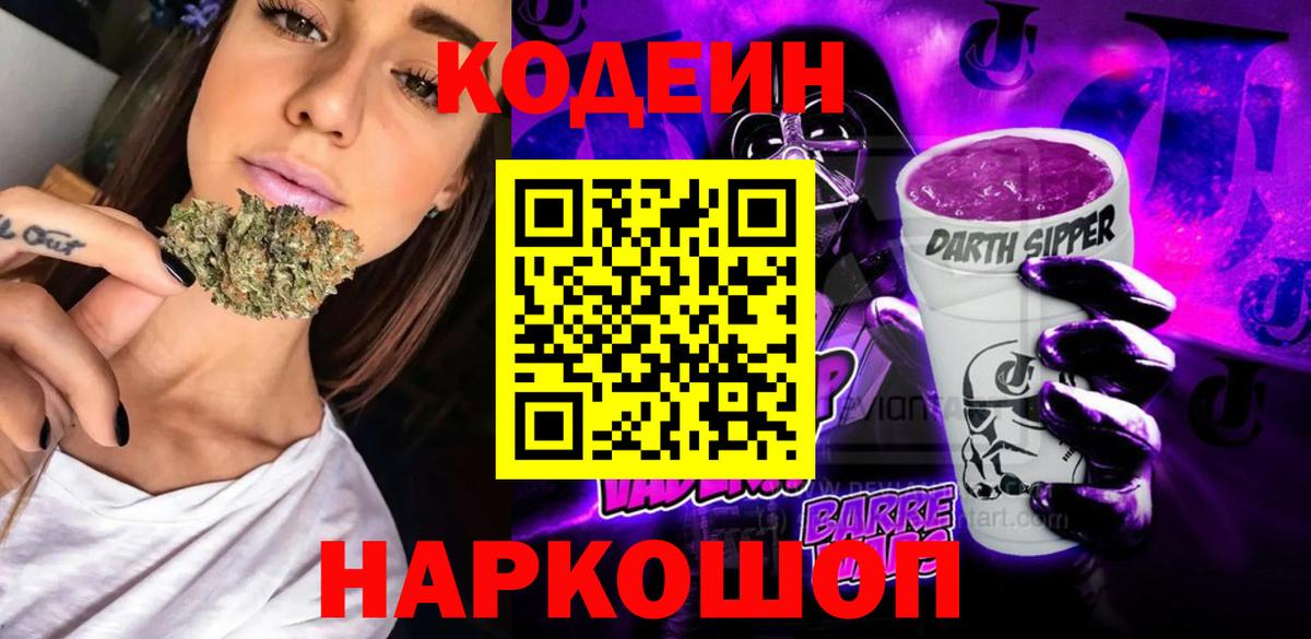Кодеин Purple Drank Дербент